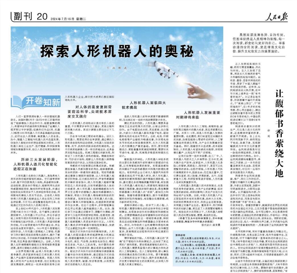 丁漢院士《人民日報》：探索人形機...