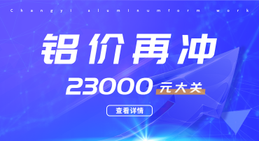 鋁價(jià)又迎暴漲，再沖23000元大關(guān)，鋁模板行業(yè)如何應(yīng)戰(zhàn)？