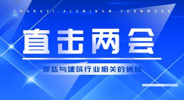 直擊兩會：那些與建筑業(yè)相關(guān)的建議